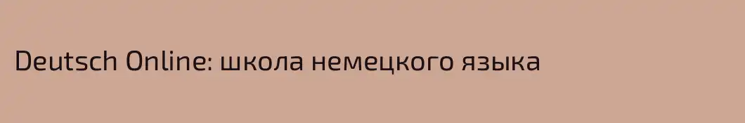 Deutsch Online: школа немецкого языка